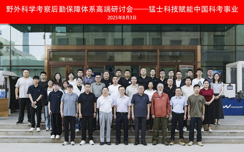 “野外科学考察后勤保障体系高端研讨会——猛士科技赋能中国科考事业”高端研讨会在兰州成功召开