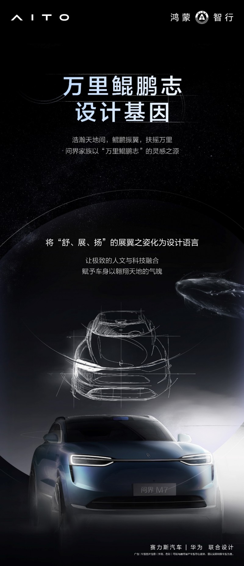全新问界M7发布设计语言，光翼律动演绎万里鲲鹏志 ​