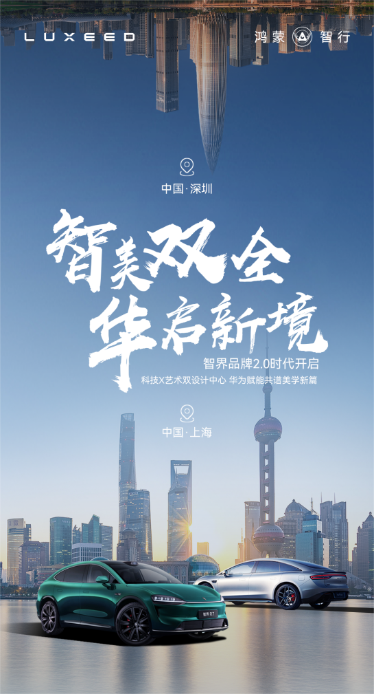 智界双设计中心落子沪深，百亿投入开启品牌战略2.0时代