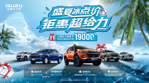 热浪“退退退”！江西五十铃“夏日清凉购车补贴”上线
