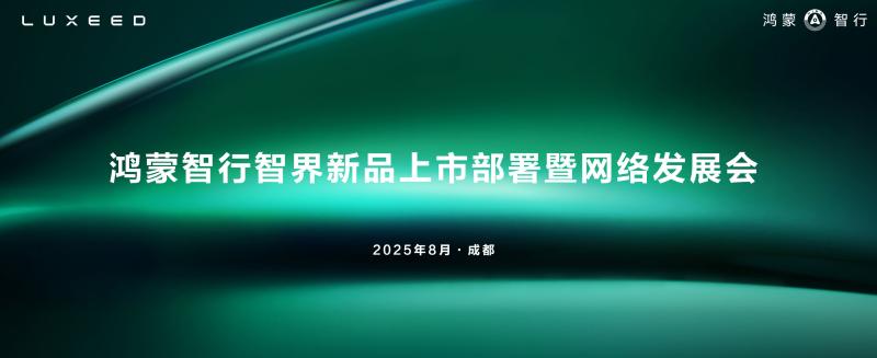 共创2.0时代新篇章 智界用户中心招商大会今日启幕