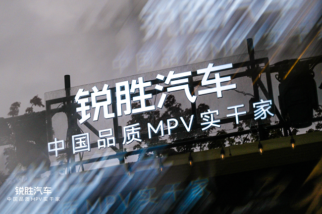 锐胜汽车品牌独立：一个专注MPV品类的专业品牌诞生