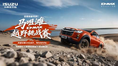 逐鹿赣鄱荒野！D-MAX 马咀滩越野挑战赛热血招募